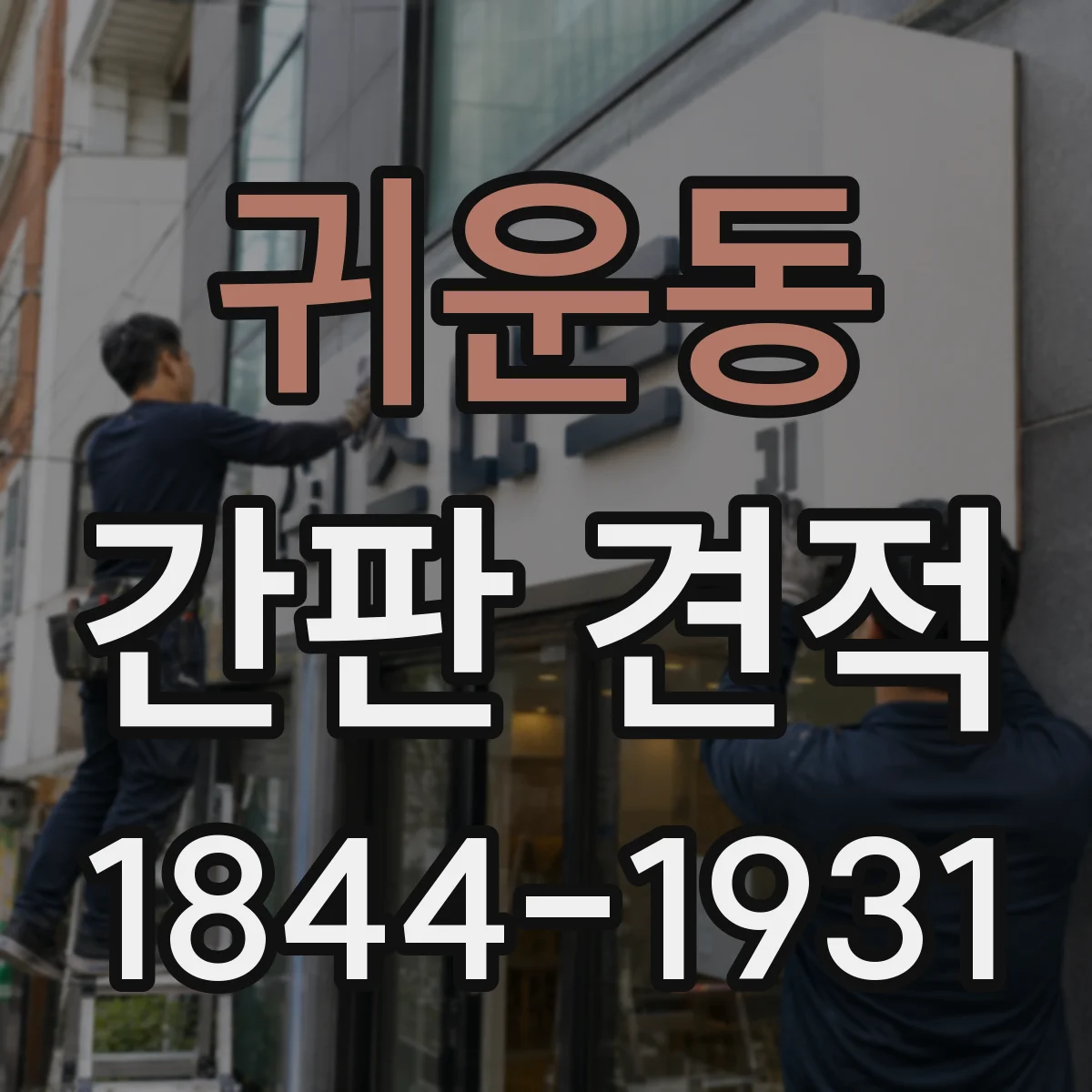 귀운동 간판 견적