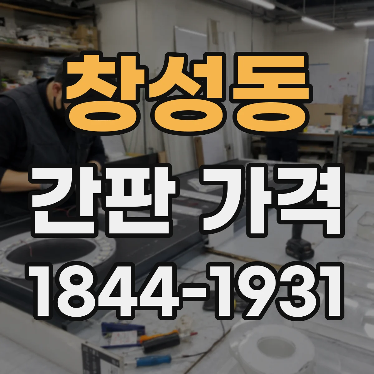 창성동 간판 가격