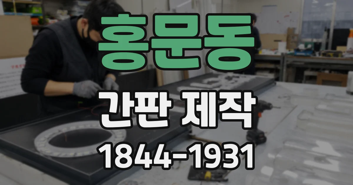 홍문동 간판 제작