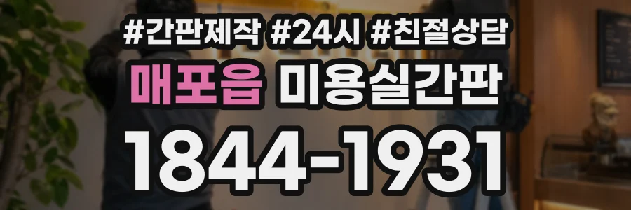 매포읍 미용실간판 상담 전화 1844-1931