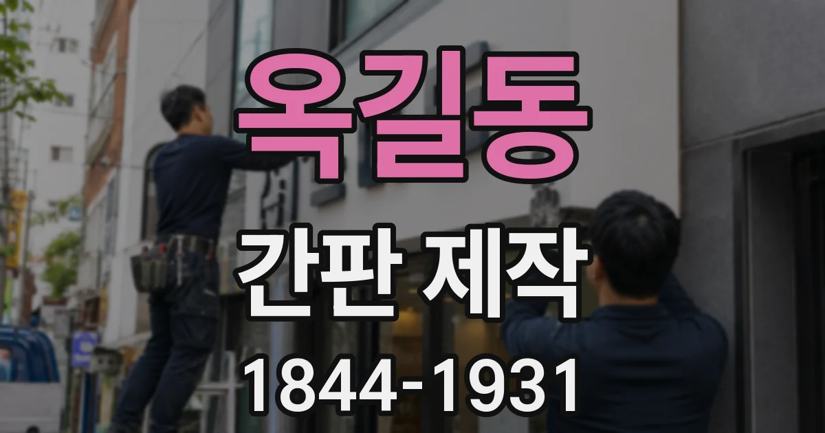 옥길동 간판 제작