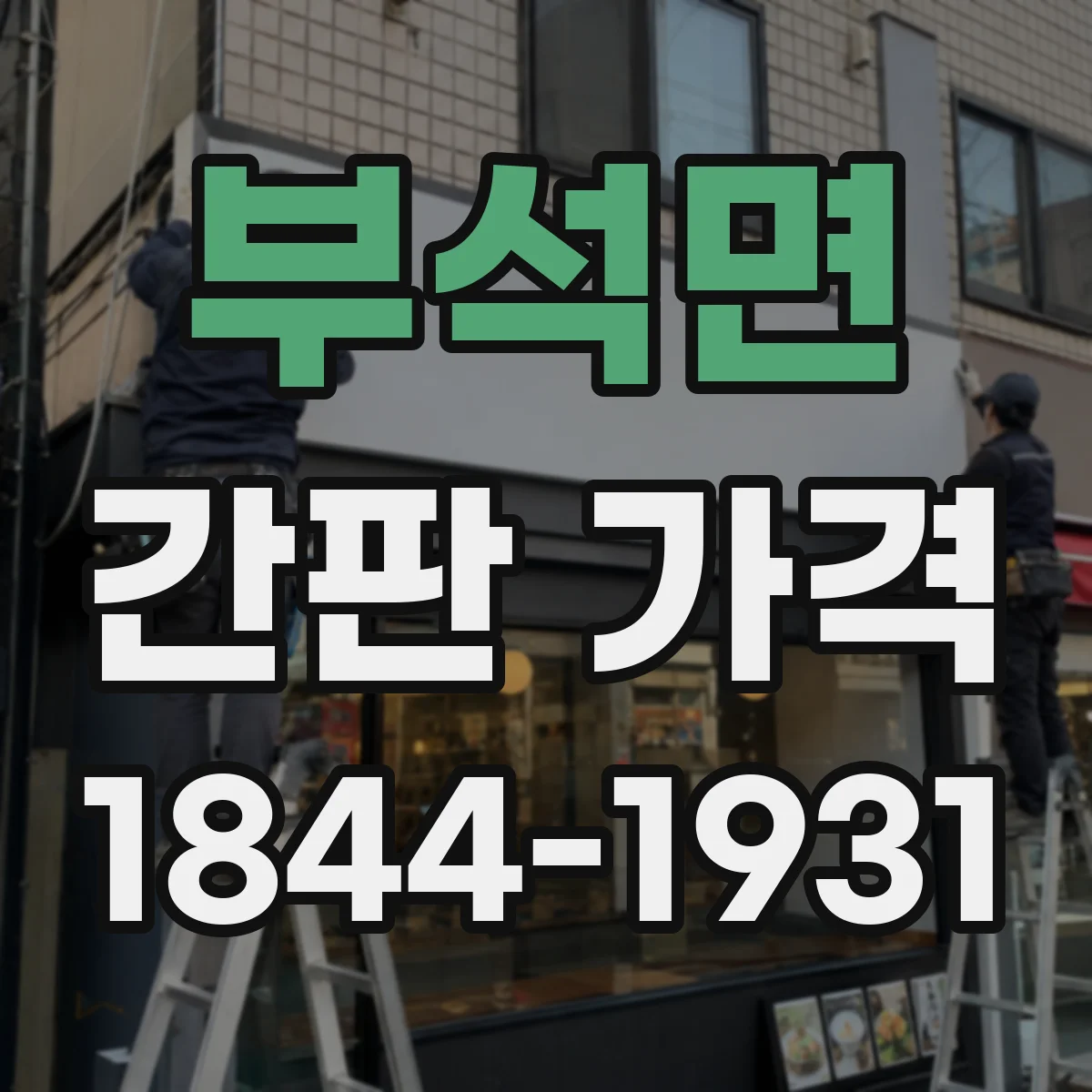 부석면 간판 가격