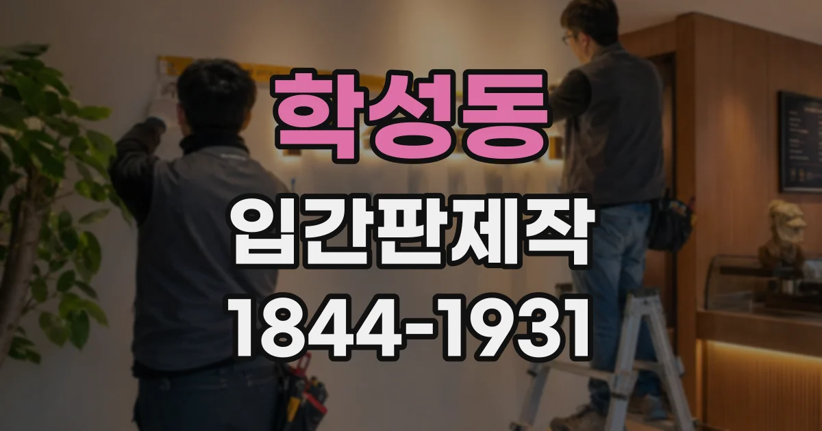 학성동 입간판제작