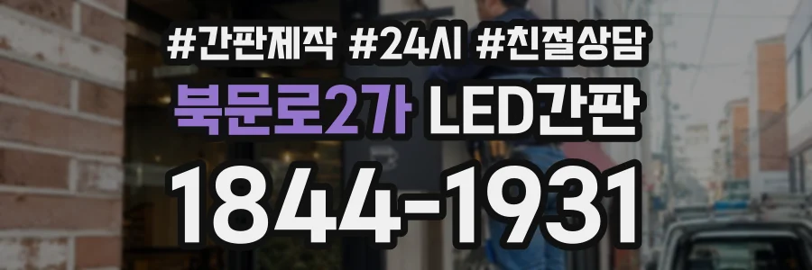 북문로2가 LED간판 상담 전화 1844-1931