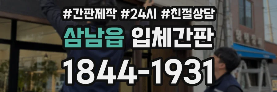 삼남읍 입체간판 상담 전화 1844-1931
