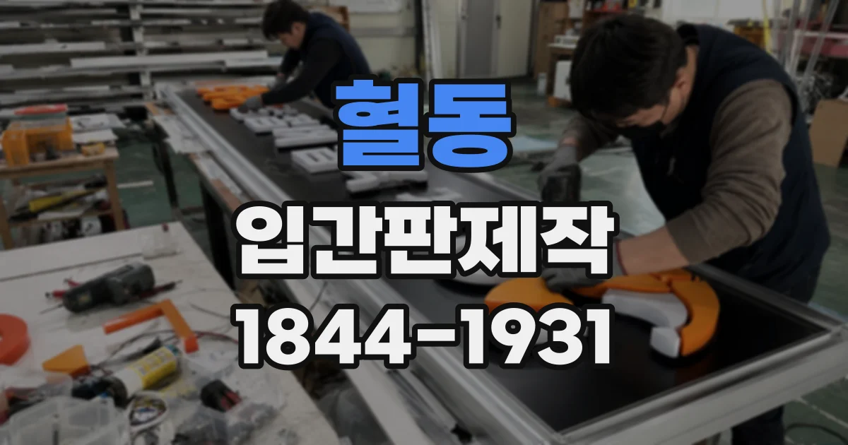 혈동 입간판제작