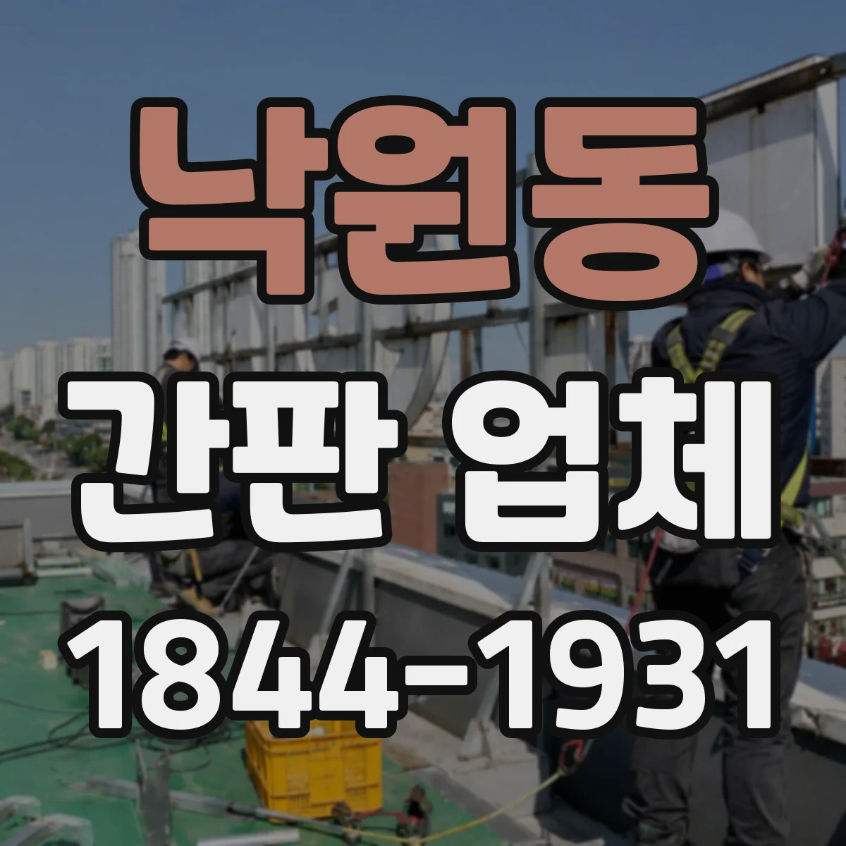 낙원동 간판 업체
