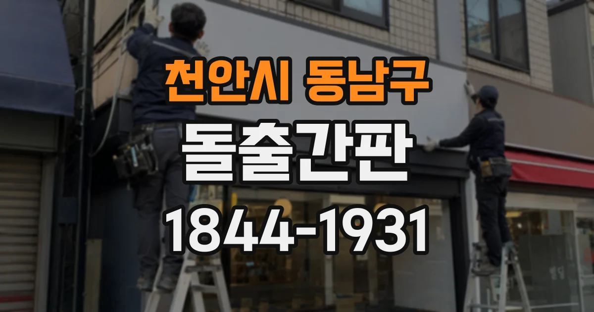 천안시 동남구 돌출간판