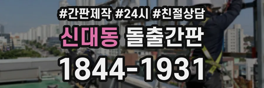 신대동 돌출간판 상담 전화 1844-1931