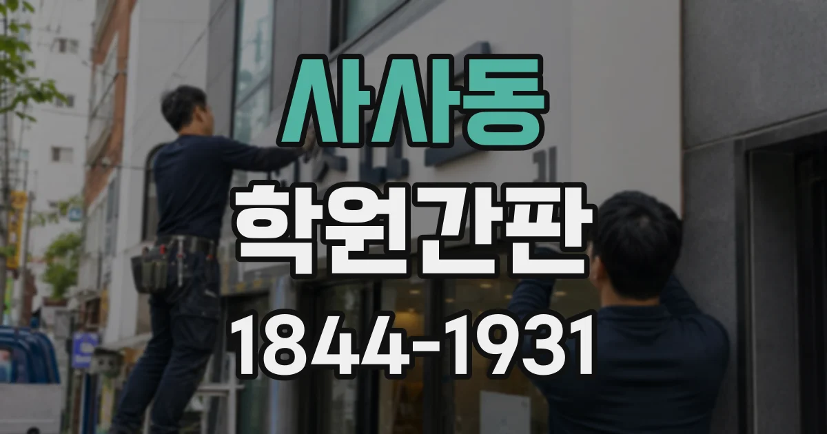 사사동 학원간판