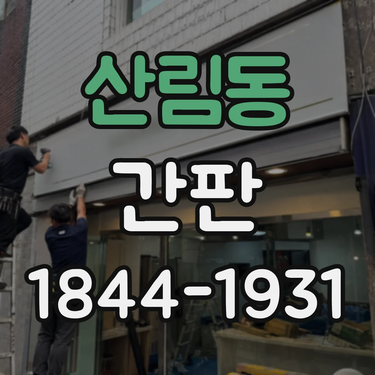 산림동 간판