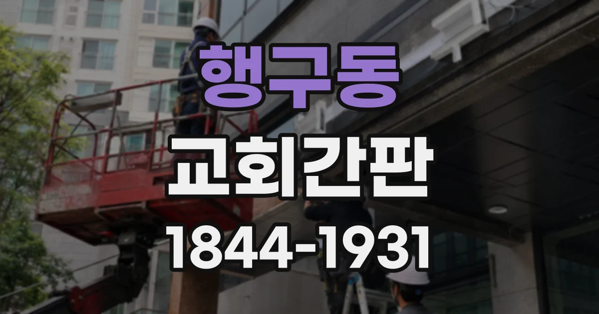 행구동 교회간판