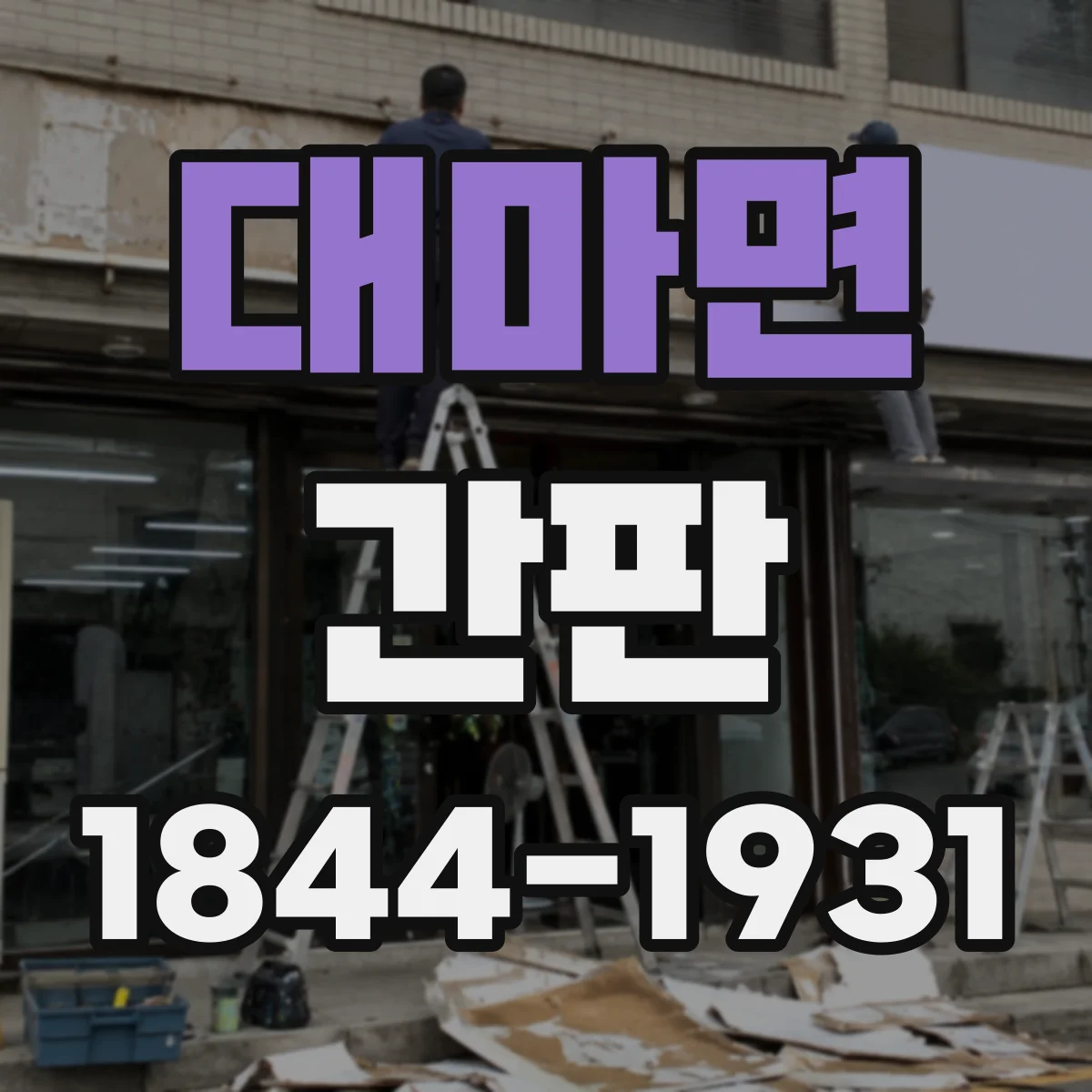 대마면 간판