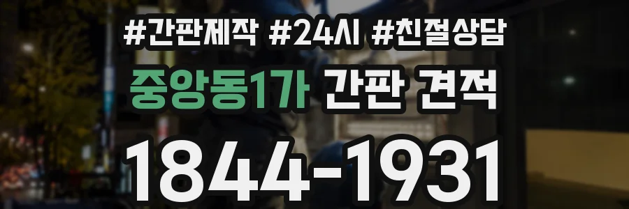 중앙동1가 간판 견적