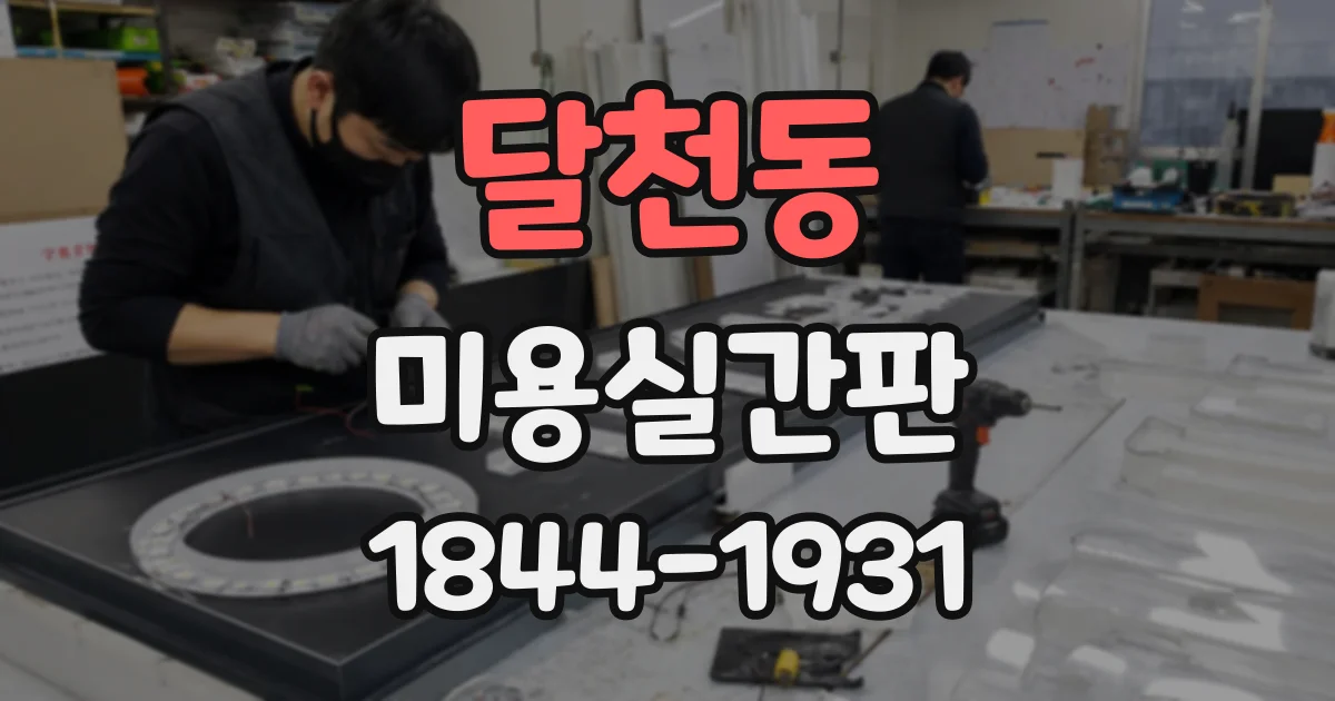 달천동 미용실간판