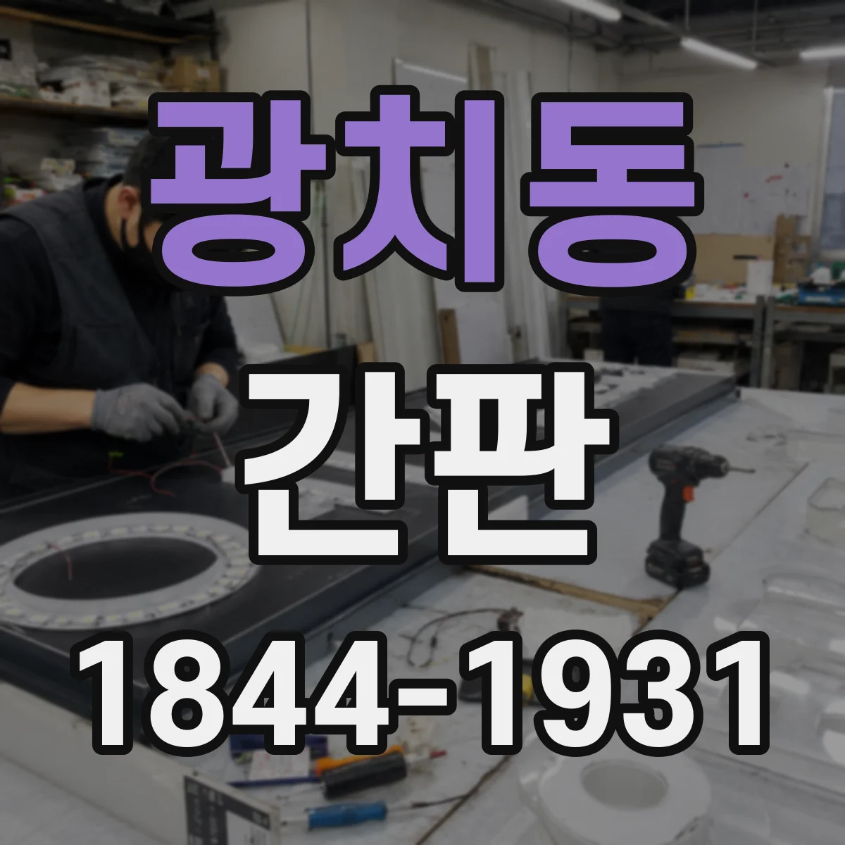 광치동 간판