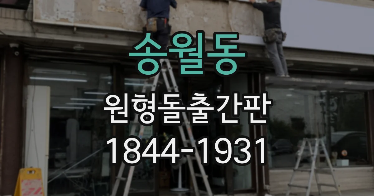 송월동 원형돌출간판