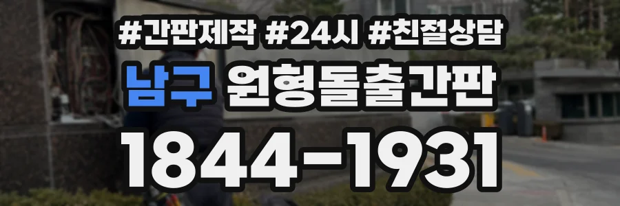 남구 원형돌출간판 상담 전화 1844-1931