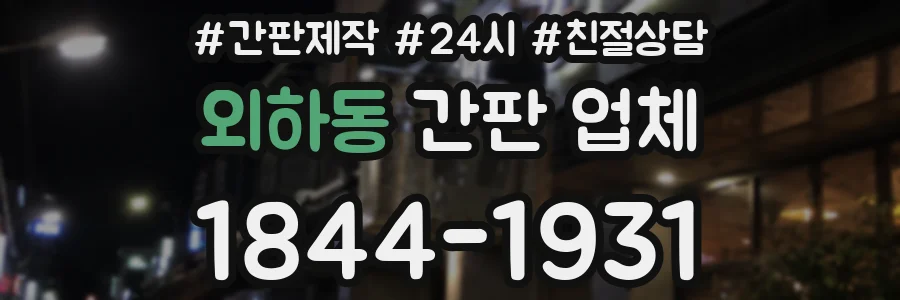 외하동 간판 업체