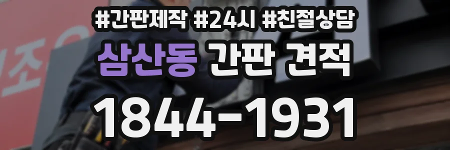 삼산동 간판 견적