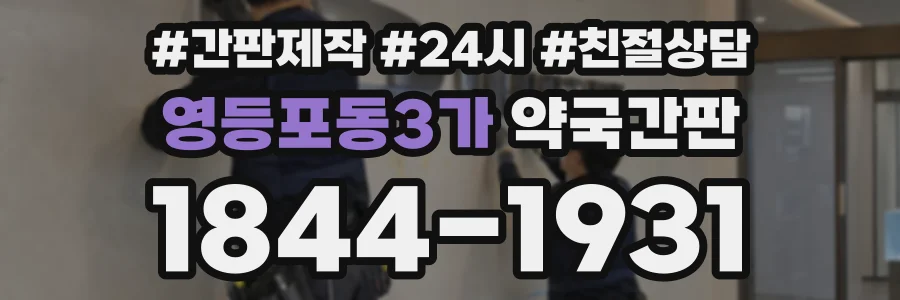 영등포동3가 약국간판 상담 전화 1844-1931
