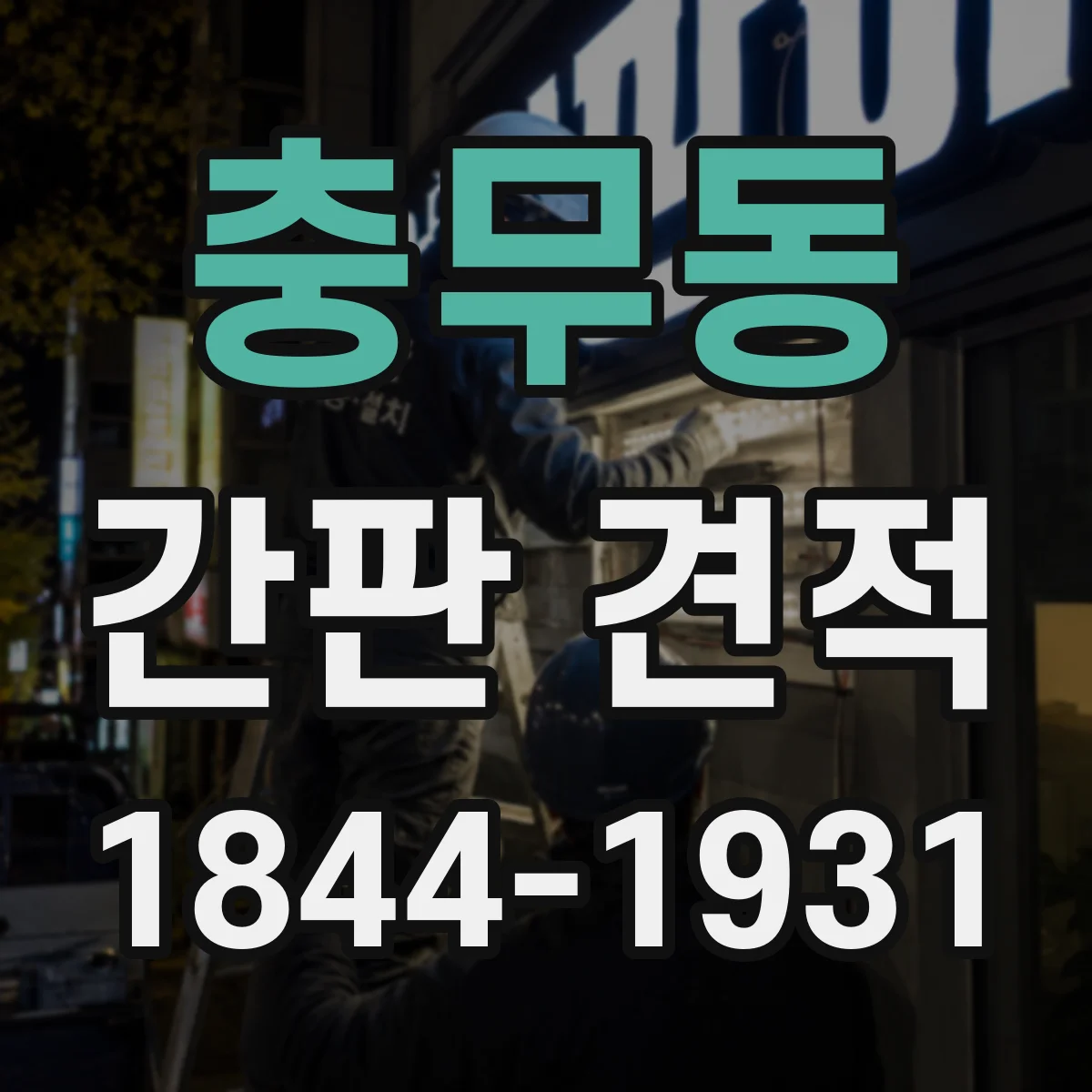 충무동 간판 견적