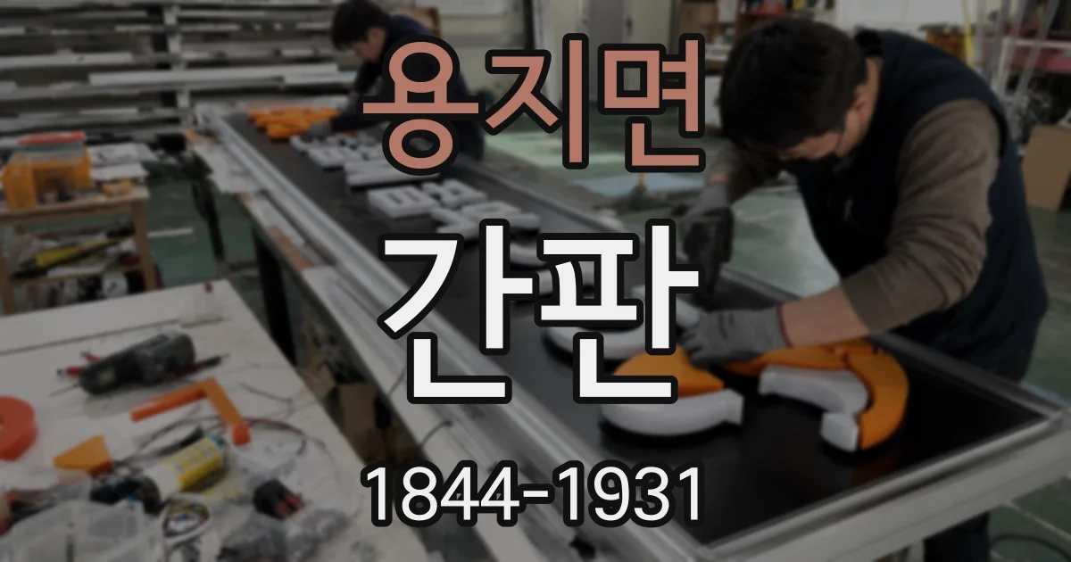 용지면 간판