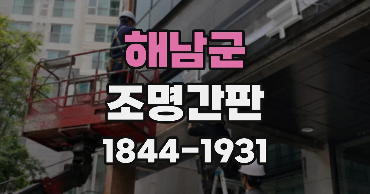 해남군 조명간판
