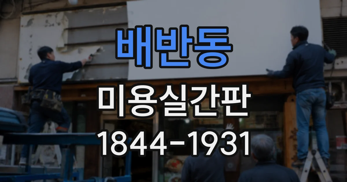 배반동 미용실간판
