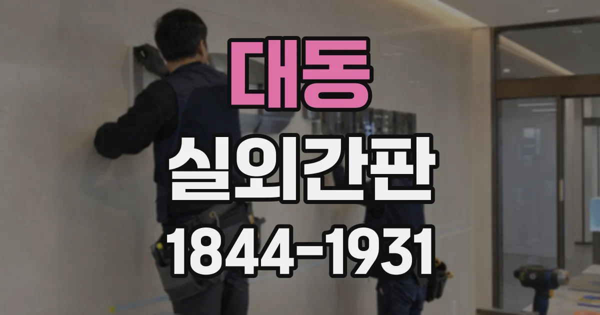 대동 실외간판