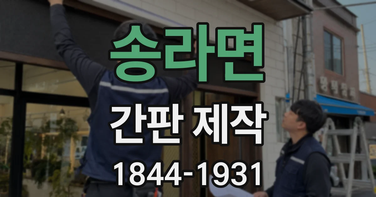 송라면 간판 제작