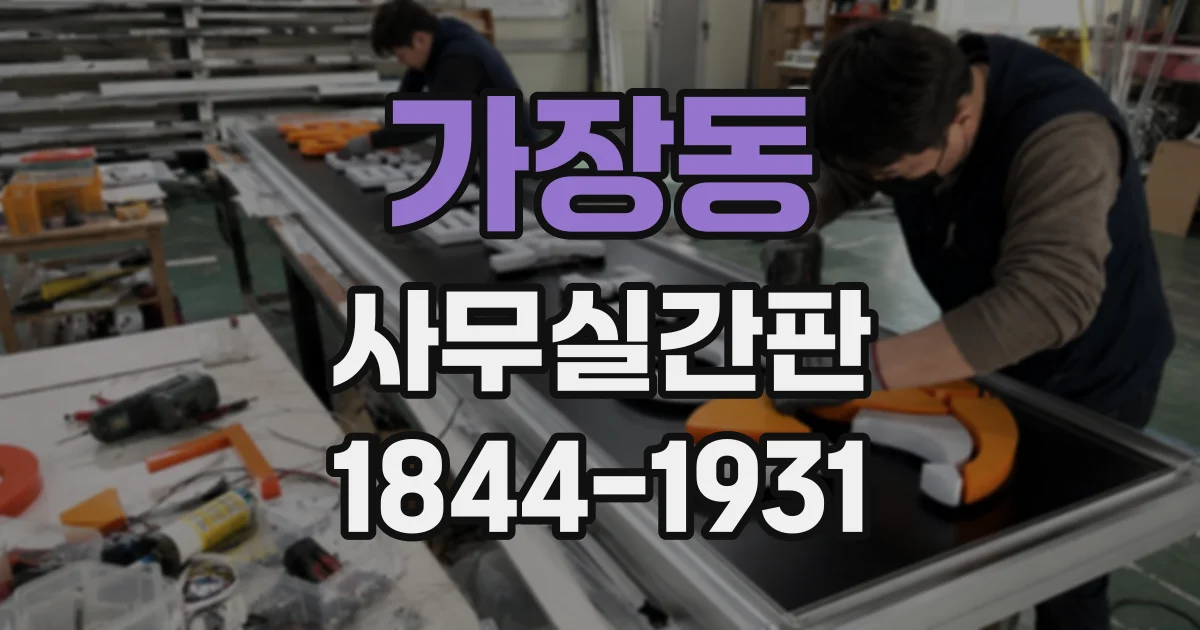 가장동 사무실간판
