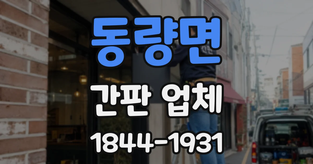 동량면 간판 업체