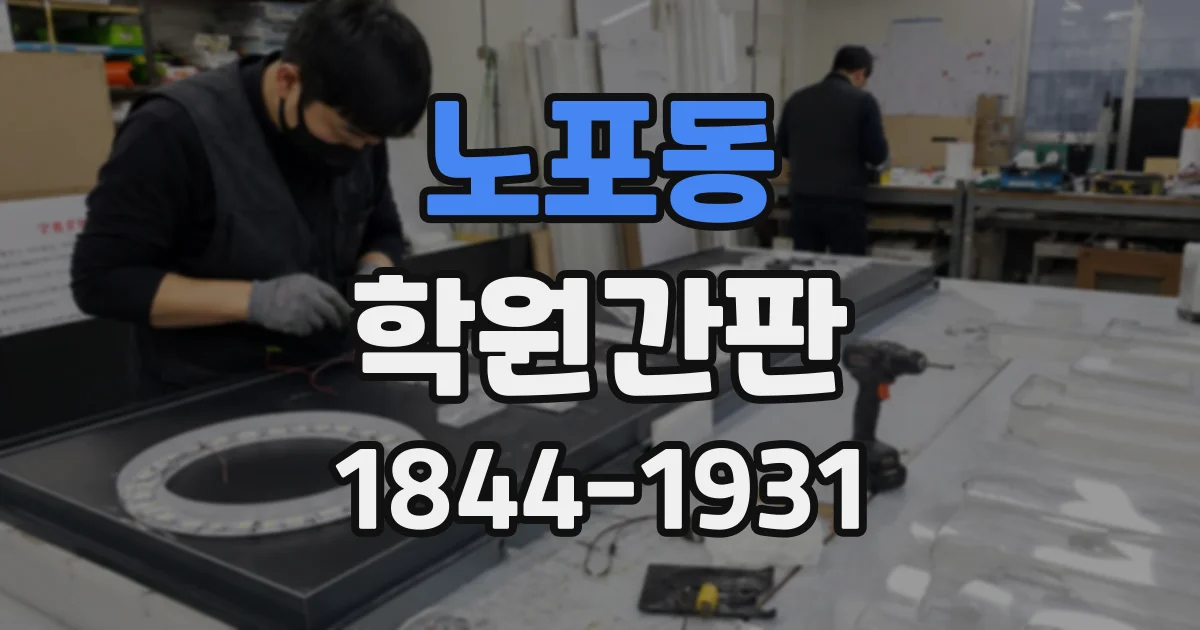 노포동 학원간판