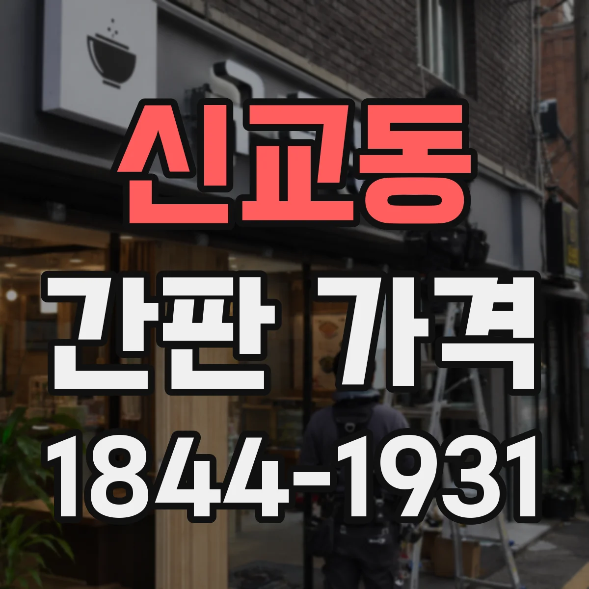 신교동 간판 가격
