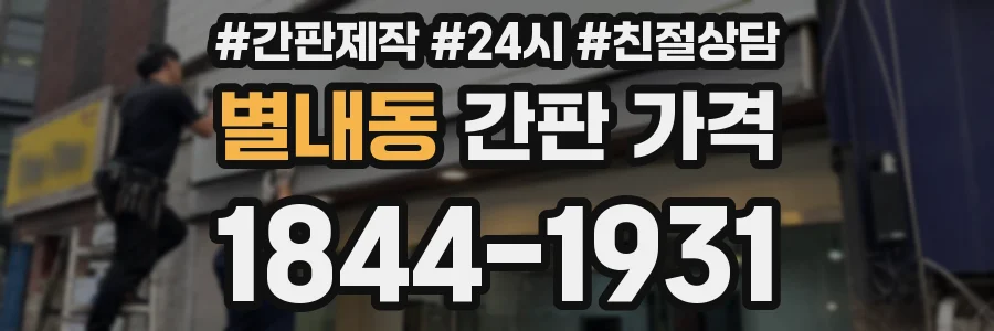 별내동 간판 가격