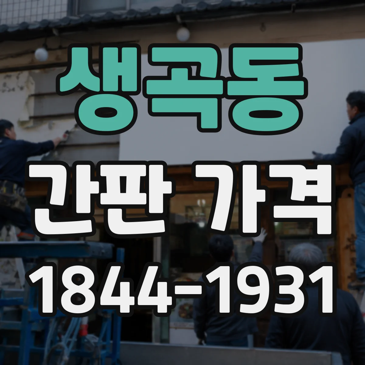 생곡동 간판 가격