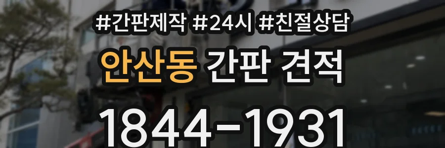 안산동 간판 견적