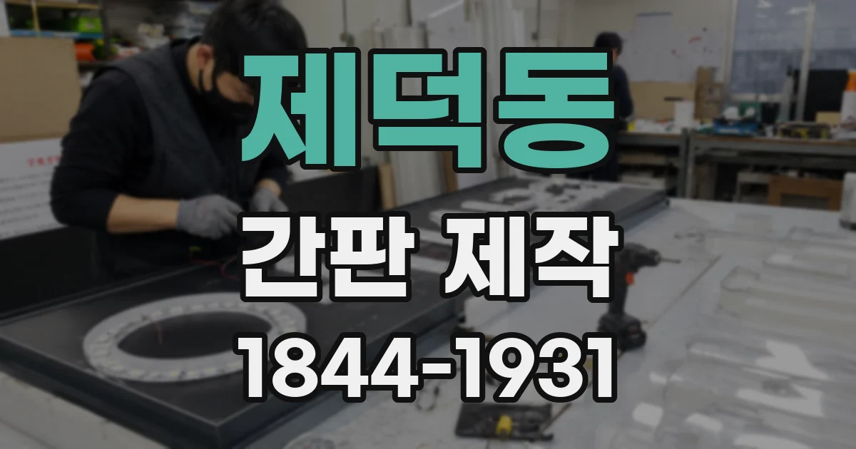 제덕동 간판 제작