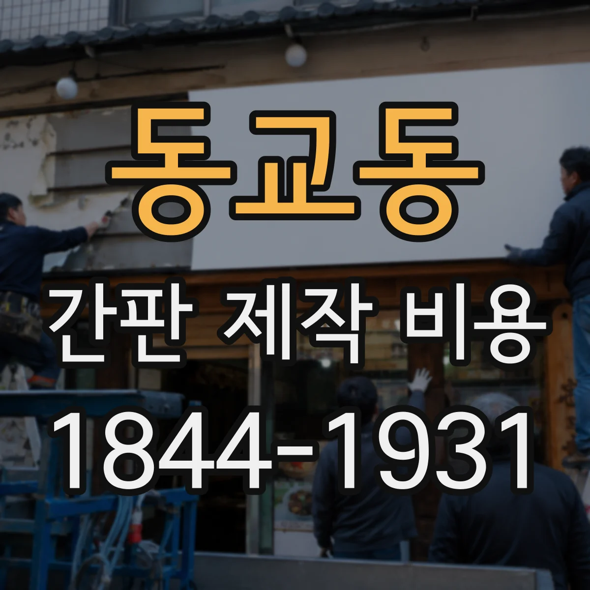 동교동 간판 제작 비용