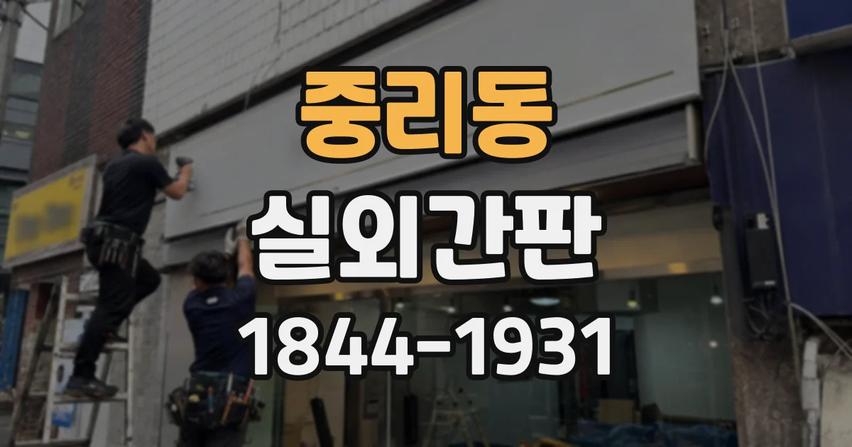 중리동 실외간판