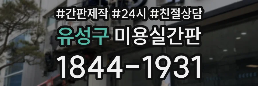 유성구 미용실간판 상담 전화 1844-1931