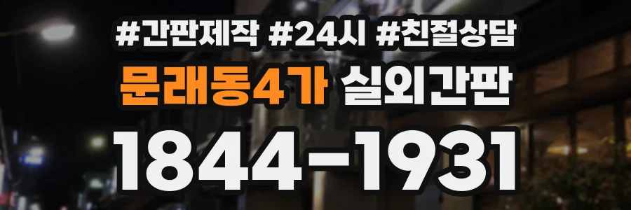 문래동4가 실외간판 상담 전화 1844-1931