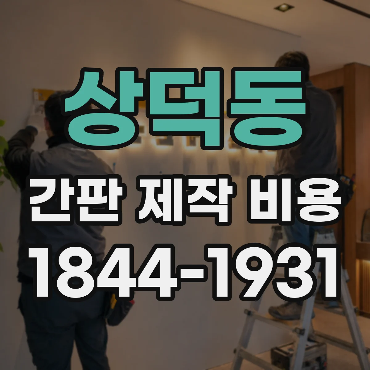 상덕동 간판 제작 비용