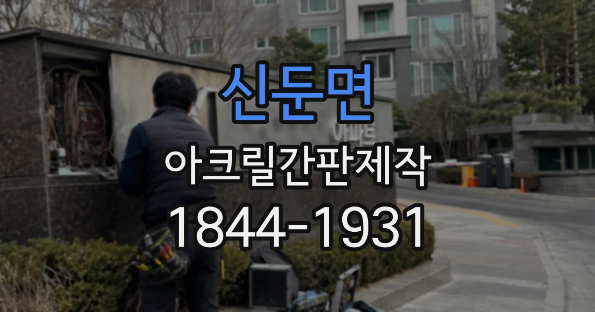 신둔면 아크릴간판제작