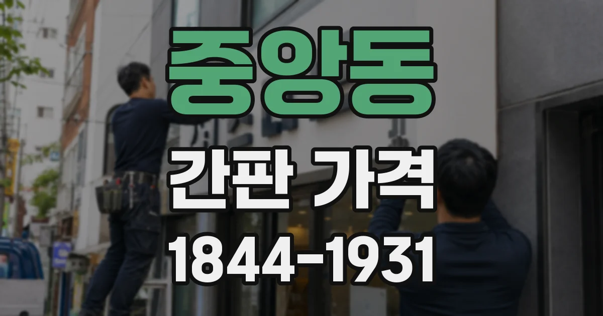 중앙동 간판 가격