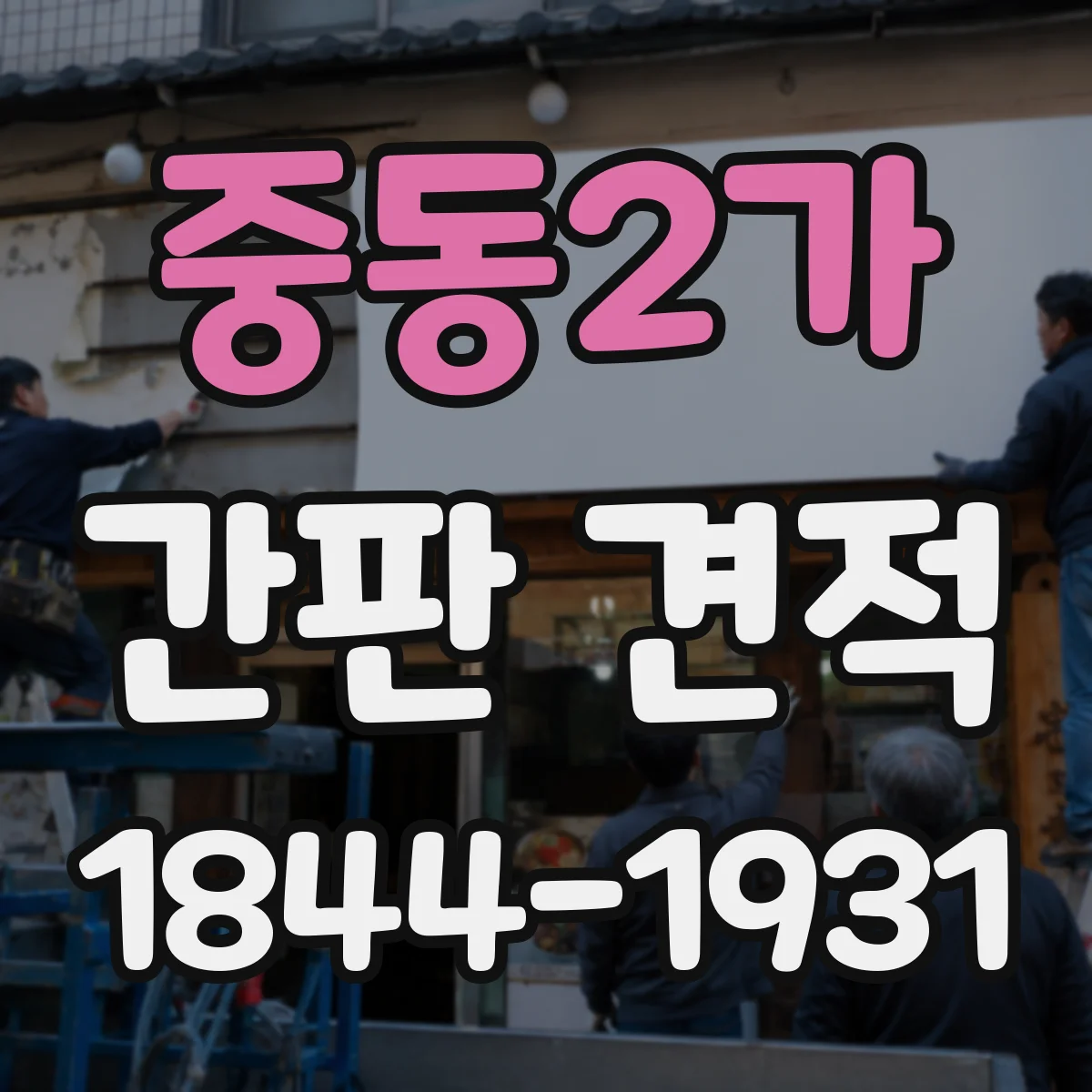 중동2가 간판 견적