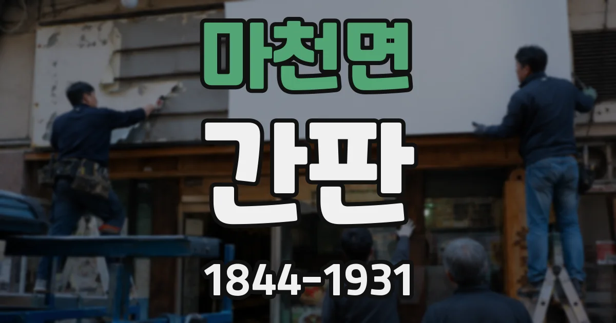 마천면 간판
