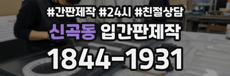신곡동 입간판제작 상담 전화 1844-1931