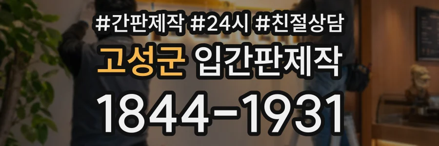 고성군 입간판제작 상담 전화 1844-1931
